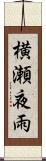 横瀬夜雨 Scroll