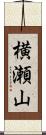 横瀬山 Scroll