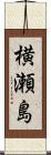 横瀬島 Scroll