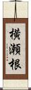 横瀬根 Scroll