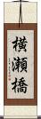 横瀬橋 Scroll