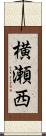 横瀬西 Scroll