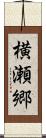 横瀬郷 Scroll