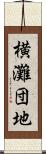 横灘団地 Scroll