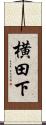 横田下 Scroll