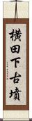 横田下古墳 Scroll
