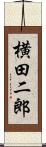 横田二郎 Scroll