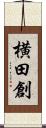 横田創 Scroll