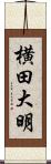 横田大明 Scroll