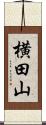 横田山 Scroll