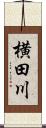 横田川 Scroll