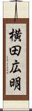 横田広明 Scroll