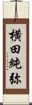 横田純弥 Scroll