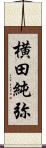 横田純弥 Scroll