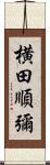 横田順彌 Scroll