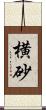 横砂 Scroll