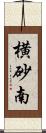 横砂南 Scroll