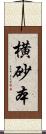 横砂本 Scroll