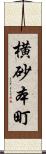 横砂本町 Scroll