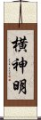 横神明 Scroll