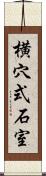 横穴式石室 Scroll