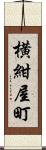 横紺屋町 Scroll