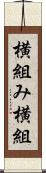 横組み Scroll