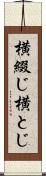 横綴じ Scroll