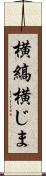 横縞 Scroll