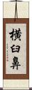 横臼鼻 Scroll