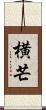 横芒 Scroll