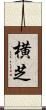 横芝 Scroll