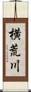 横荒川 Scroll