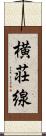 横荘線 Scroll