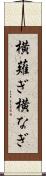 横薙ぎ Scroll