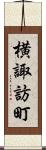 横諏訪町 Scroll