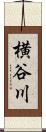 横谷川 Scroll