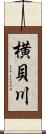 横貝川 Scroll