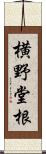 横野堂根 Scroll