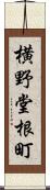 横野堂根町 Scroll