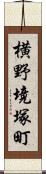 横野境塚町 Scroll