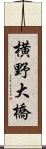 横野大橋 Scroll
