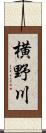 横野川 Scroll