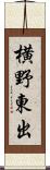 横野東出 Scroll