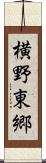 横野東郷 Scroll