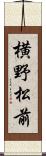 横野松前 Scroll