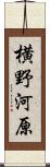 横野河原 Scroll