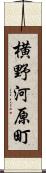 横野河原町 Scroll