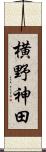 横野神田 Scroll