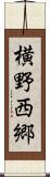 横野西郷 Scroll